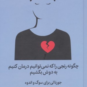 چگونه رنجی را که نمی توانیم درمان کنیم به دوش بکشیم