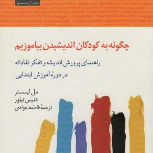 چگونه به کودکان اندیشیدن بیاموزیم - مل لیسستر
