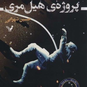 پروژه هیل مری
