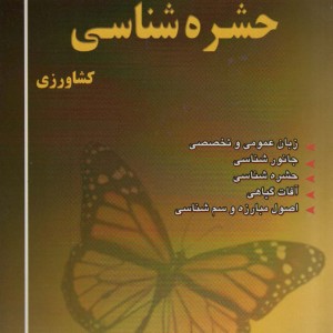 مجموعه سوالات حشره شناسی کشاورزی کنکور کارشناسی ارشد