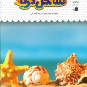 یک فنجان دانستنی درباره ی ساحل دریا
