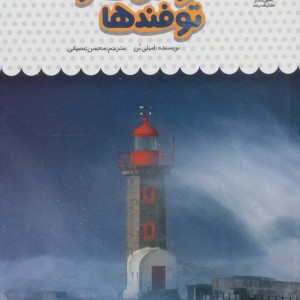 یک فنجان دانستنی درباره ی توفان ها و توفندها