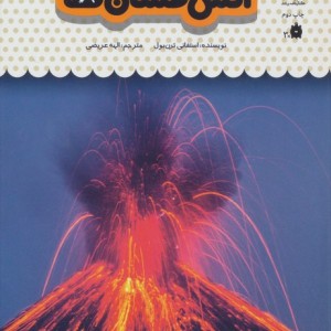 یک فنجان دانستنی درباره ی آتش فشان ها