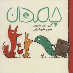 چمدان نشر چار