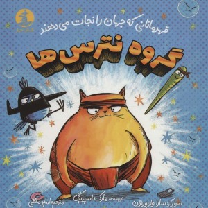 گروه نترس ها