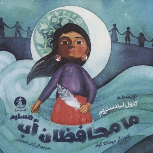ما محافظان آب هستیم نشرچار