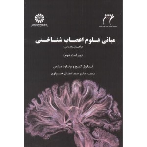 مبانی علوم اعصاب شناختی نشر سمت