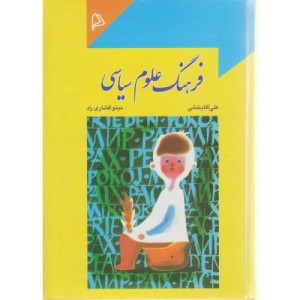 فرهنگ علوم سیاسی
