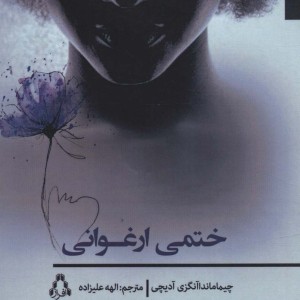 کتاب ختمی ارغوانی اثر چیما ماندا آنگزی آدیچی