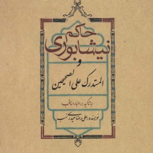 حاکم نیشابوری