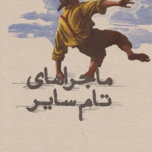 ماجراهای تام سایر نشر کارنامه قطع پالتوئی