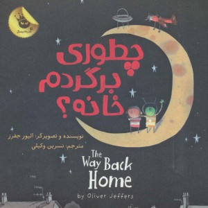چطوری برگردم خانه