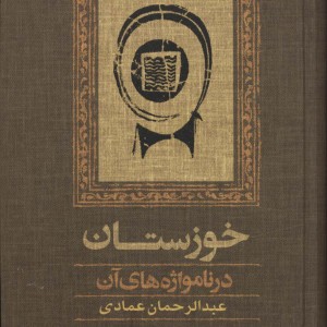 خوزستان نشر آموت - عبدالرحمان عمادی