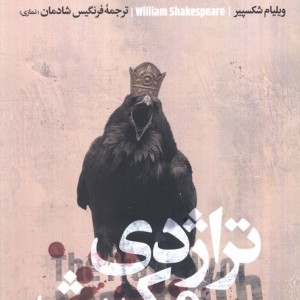 تراژدی مکبث