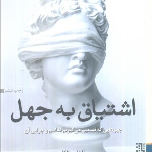 اشتیاق به جهل - رناتا سالکل