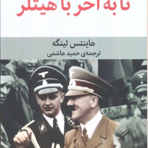 تا به آخر با هیتلر