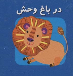 کتاب در باغ ‌وحش از اولین کتاب مکعبی من