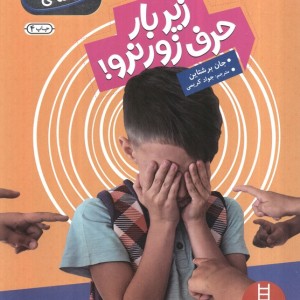 زیر بار حرف زور نرو از مهارت های اجتماعی