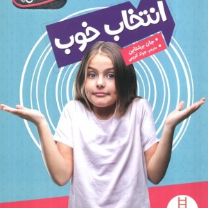 انتخاب خوب از مهارت های اجتماعی