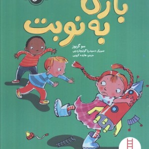 بازی به نوبت از احساسات من