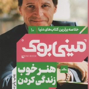 مینی بوک هنر خوب شب خلاصه برترین کتاب دنیا 10