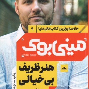 مینی بوک هنرظریف شب خلاصه برترین کتاب دنیا 9