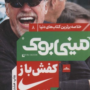 مینی بوک کفش باز خلاصه برترین کتاب دنیا 8