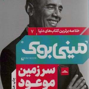 مینی بوک سرزمین موعود شب خلاصه برترین کتاب دنیا 7