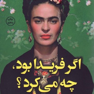 کتاب اگر فریدا بود چه می کرد اثر آریانا دیویس