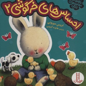 احساس های خرگوشی دو
