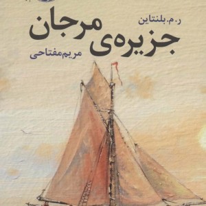 کتاب جزیره مرجان اثر ر م بلنتاین ترجمه مریم مفتاحی
