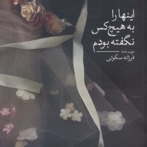 کتاب اینها را به هیچ کس نگفته بودم