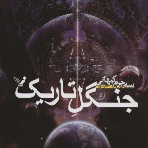 جنگل تاریک