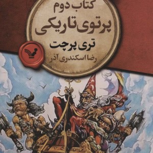 کتب دوم پرتوی تاریکی