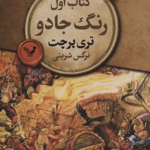کتاب اول رنگ جادو