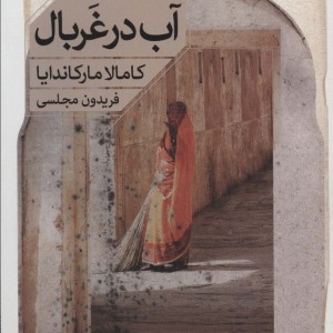 آب در غربال