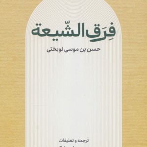 فرق الشیعه نشر علمی و فرهنگی