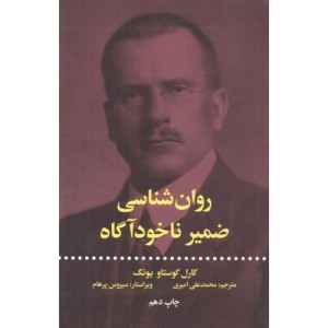 کتاب روان‌شناسی ضمیر ناخود‌اگاه
