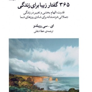 365 گفتار زیبا برای زندگی