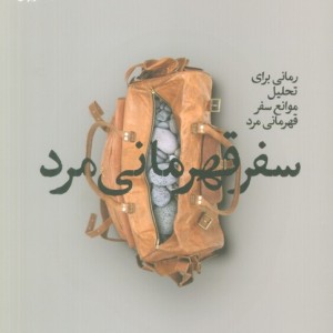 کتاب سفر قهرمانی مرد