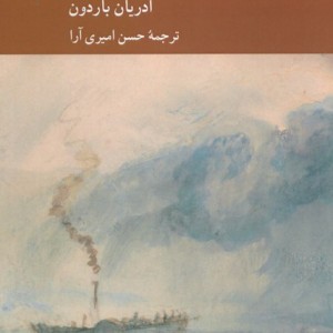 کتاب تاریخچه فلسفه زمان اثر آدریان باردون