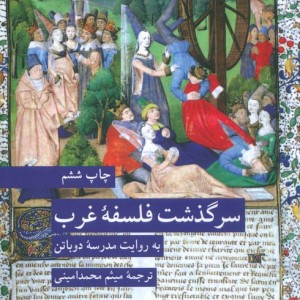 سرگذشت فلسفه غرب