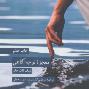 معجزه توجه آگاهی نشر کرگدن