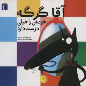 کتاب آقا گرگه خودش را خیلی دوست دارد