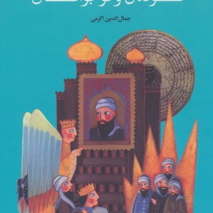 کتاب تصویرگری در ادبیات دینی کودکان