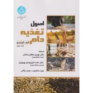 کتاب اصول تغذیه دام جلد دوم