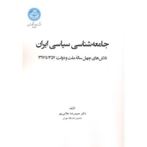 جامعه شناسی سیاسی ایران نشر دانشگاه تهران