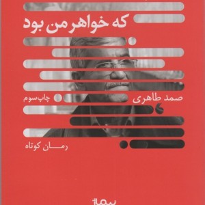 کتاب پیرزن جوانی که خواهر من بود