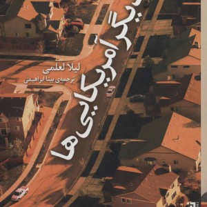 کتاب دیگر آمریکایی ها اثر لیلا لعلمی