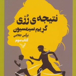 نتیجه ی رزی